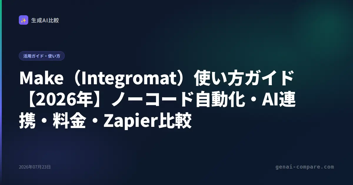 Make（Integromat）使い方ガイド【2026年】ノーコード自動化・AI連携・料金・Zapier比較