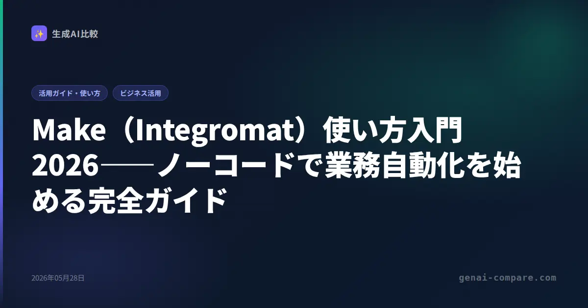 Make（旧Integromat）使い方入門2026――ノーコードで業務自動化を始める完全ガイド