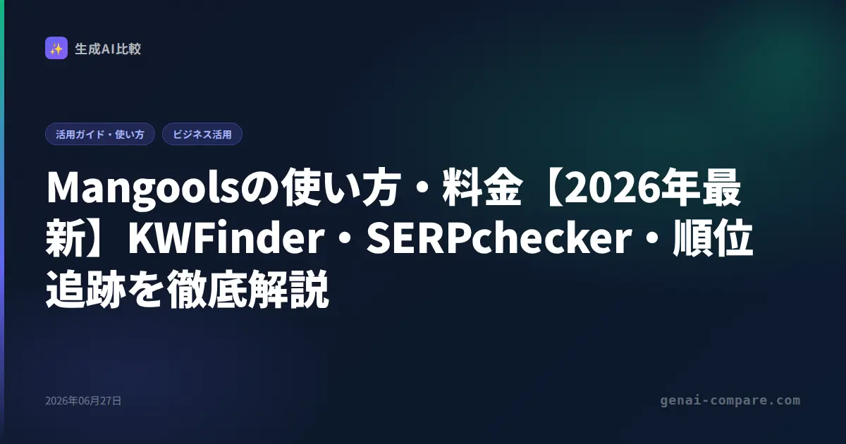 Mangoolsの使い方・料金【2026年最新】KWFinder・SERPchecker・順位追跡を徹底解説