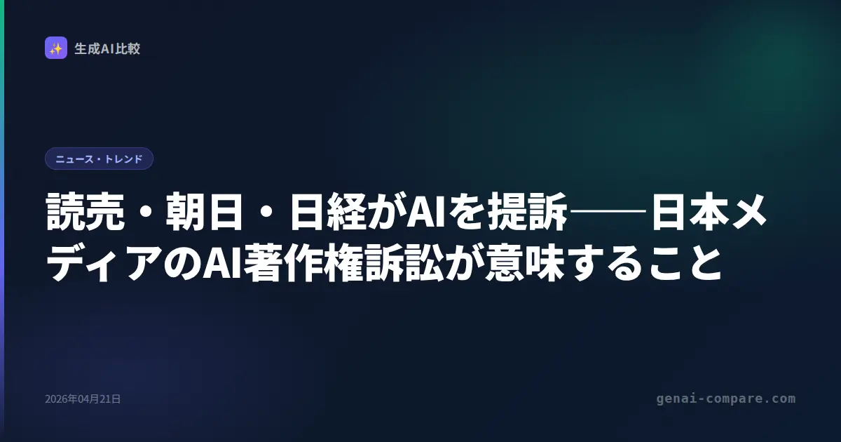 読売・朝日・日経がAIを提訴――日本メディアのAI著作権訴訟が意味すること