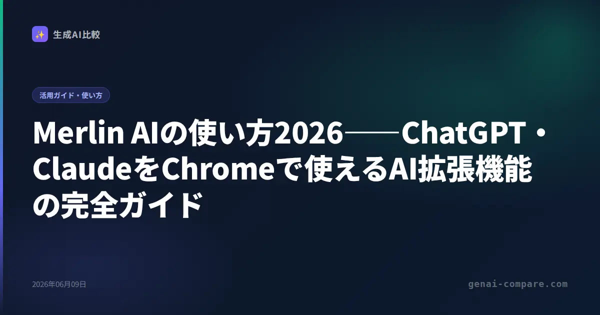 Merlin AIの使い方2026――ChatGPT・ClaudeをChromeで使えるAI拡張機能の完全ガイド