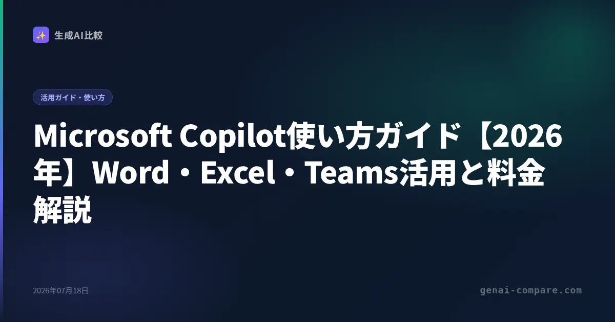Microsoft Copilot使い方ガイド【2026年】Word・Excel・Teams活用と料金解説
