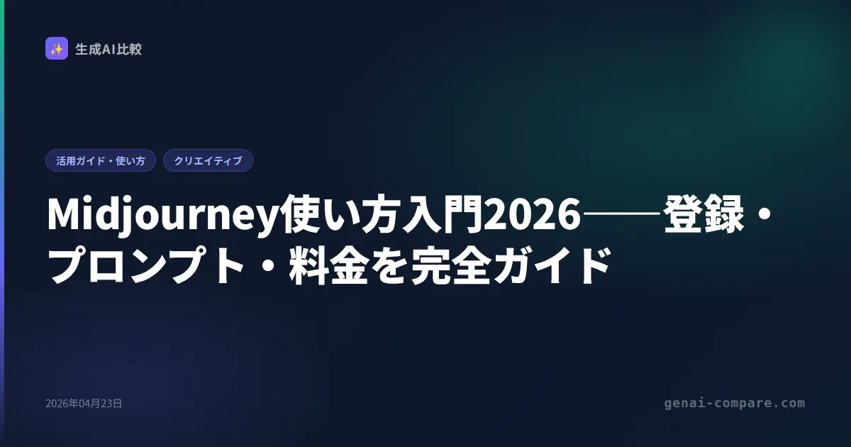 Midjourney使い方入門2026――登録・プロンプト・料金を完全ガイド