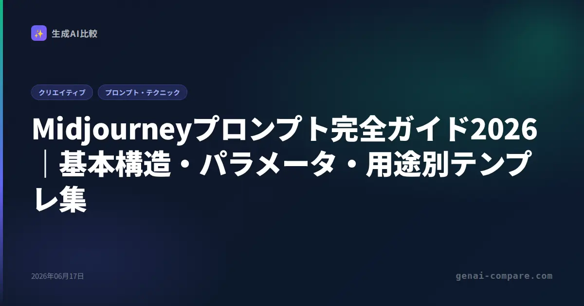 Midjourneyプロンプト完全ガイド2026｜基本構造・パラメータ・用途別テンプレ集