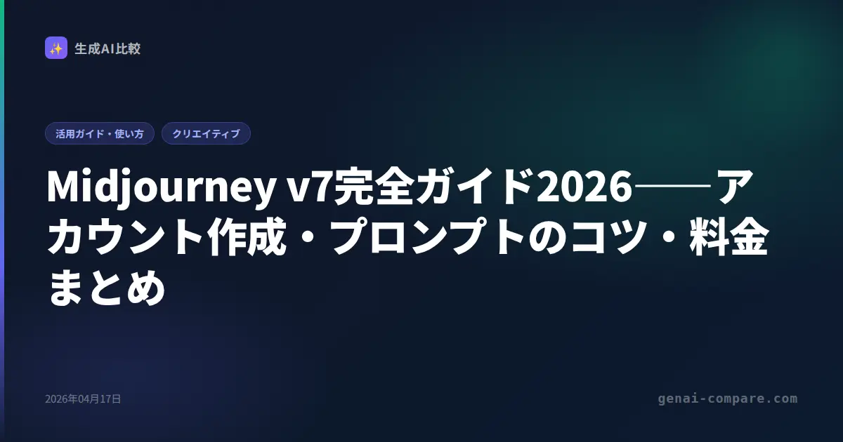 Midjourney v7完全ガイド2026――アカウント作成・プロンプトのコツ・料金まとめ