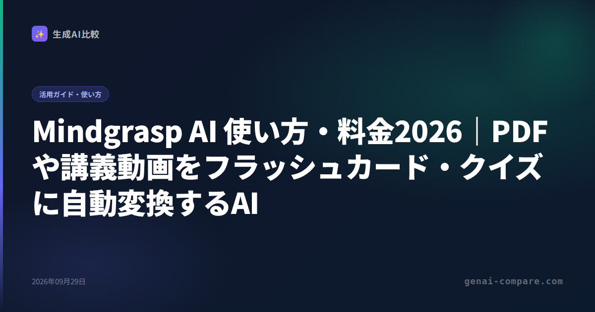 Mindgrasp AI 使い方・料金2026｜PDFや講義動画をフラッシュカード・クイズに自動変換するAI