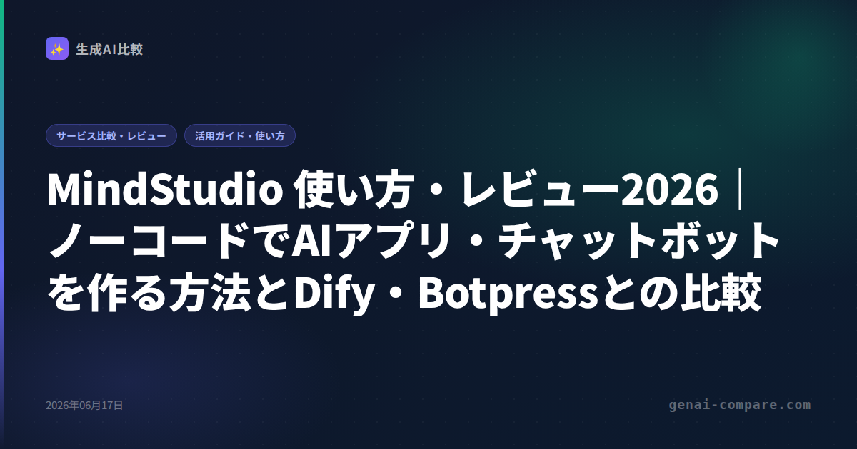 MindStudio 使い方・レビュー2026｜ノーコードでAIアプリ・チャットボットを作る方法とDify・Botpressとの比較