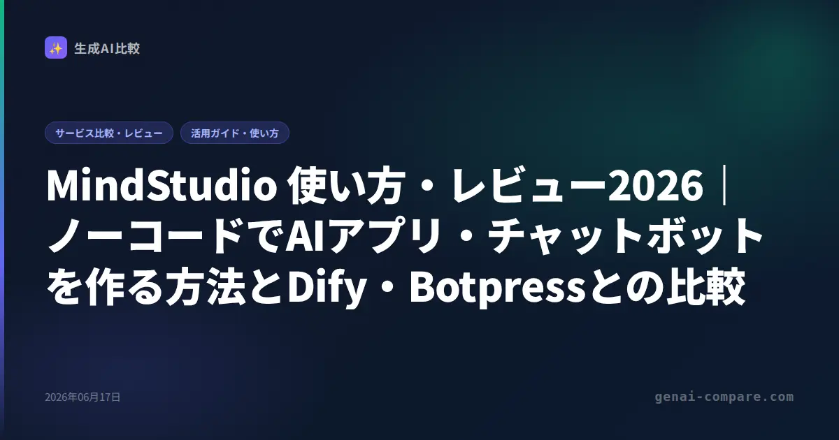 MindStudio 使い方・レビュー2026｜ノーコードでAIアプリ・チャットボットを作る方法とDify・Botpressとの比較