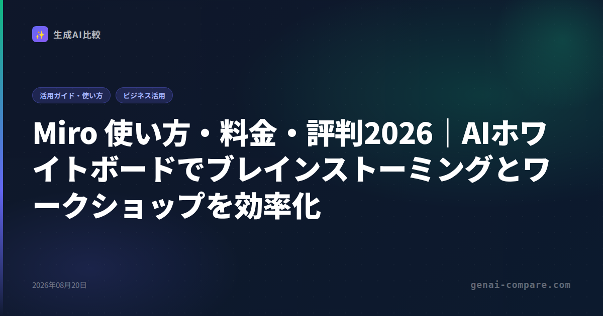 Miro 使い方・料金・評判2026｜AIホワイトボードでブレインストーミングとワークショップを効率化