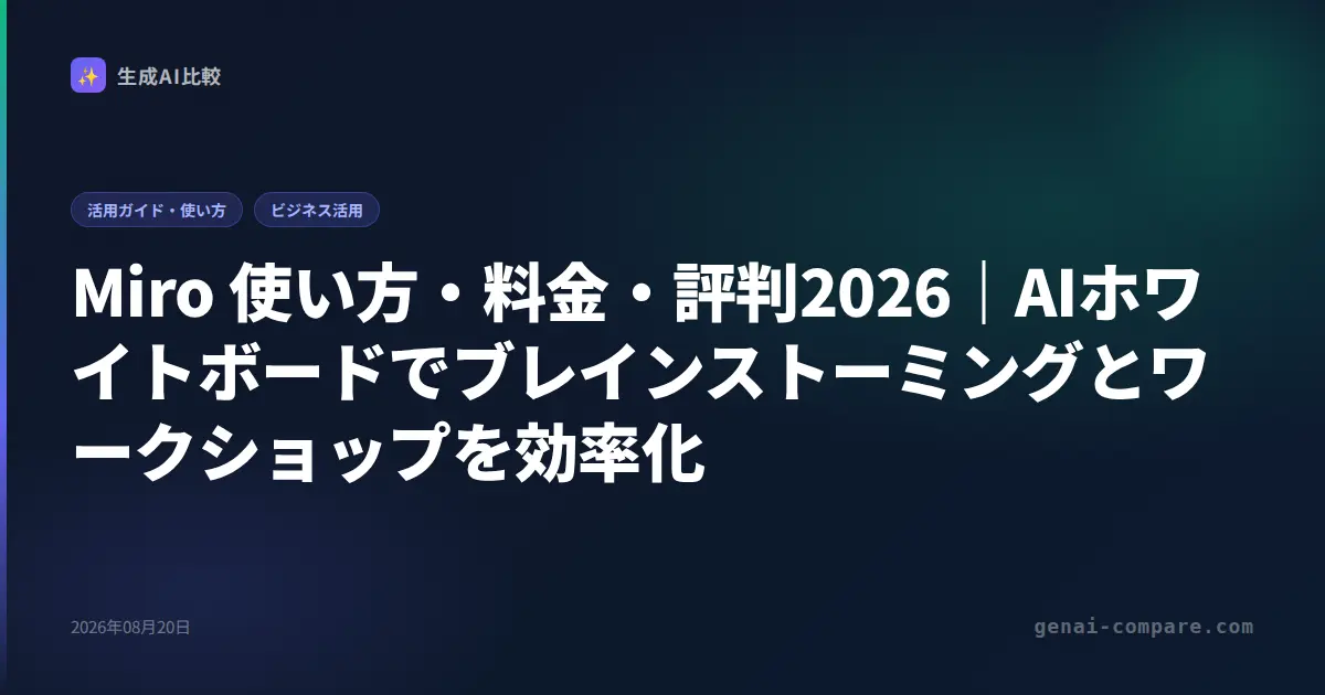 Miro 使い方・料金・評判2026｜AIホワイトボードでブレインストーミングとワークショップを効率化