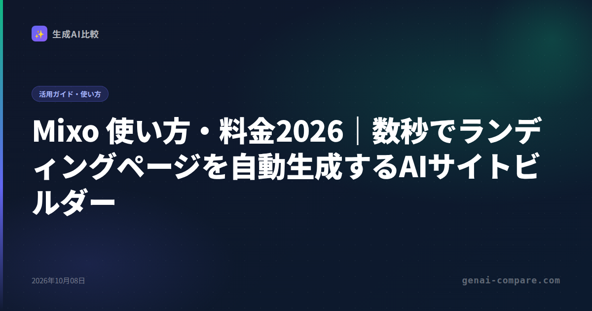 Mixo 使い方・料金2026｜数秒でランディングページを自動生成するAIサイトビルダー