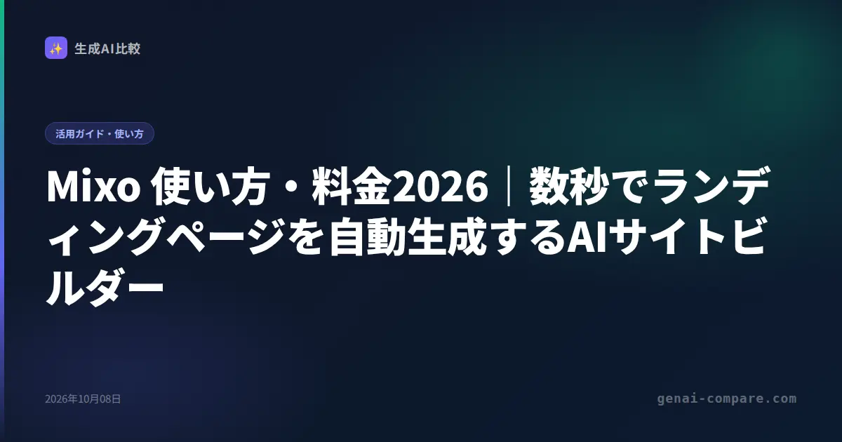 Mixo 使い方・料金2026｜数秒でランディングページを自動生成するAIサイトビルダー