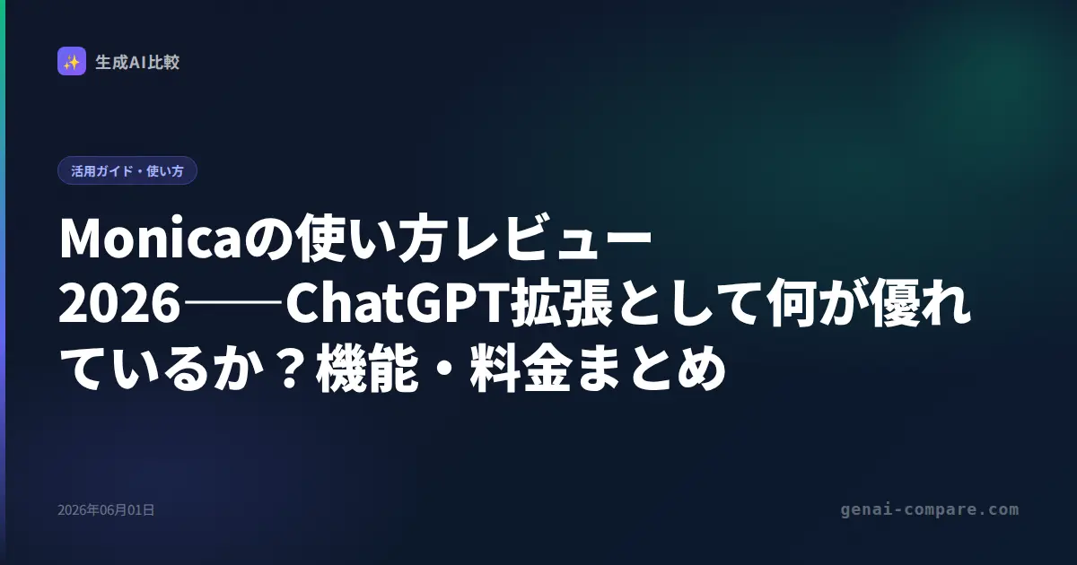Monicaの使い方レビュー2026――ChatGPT拡張として何が優れているか？機能・料金まとめ