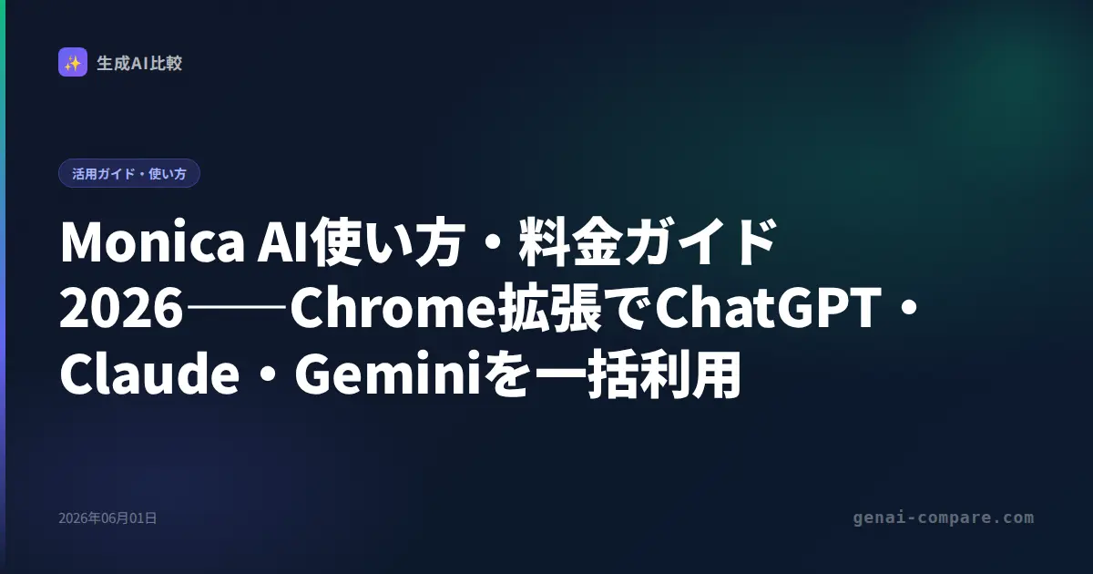 Monica AI使い方・料金ガイド2026――Chrome拡張でChatGPT・Claude・Geminiを一括利用