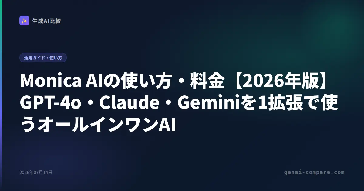 Monica AIの使い方・料金【2026年版】GPT-4o・Claude・Geminiを1拡張で使うオールインワンAI