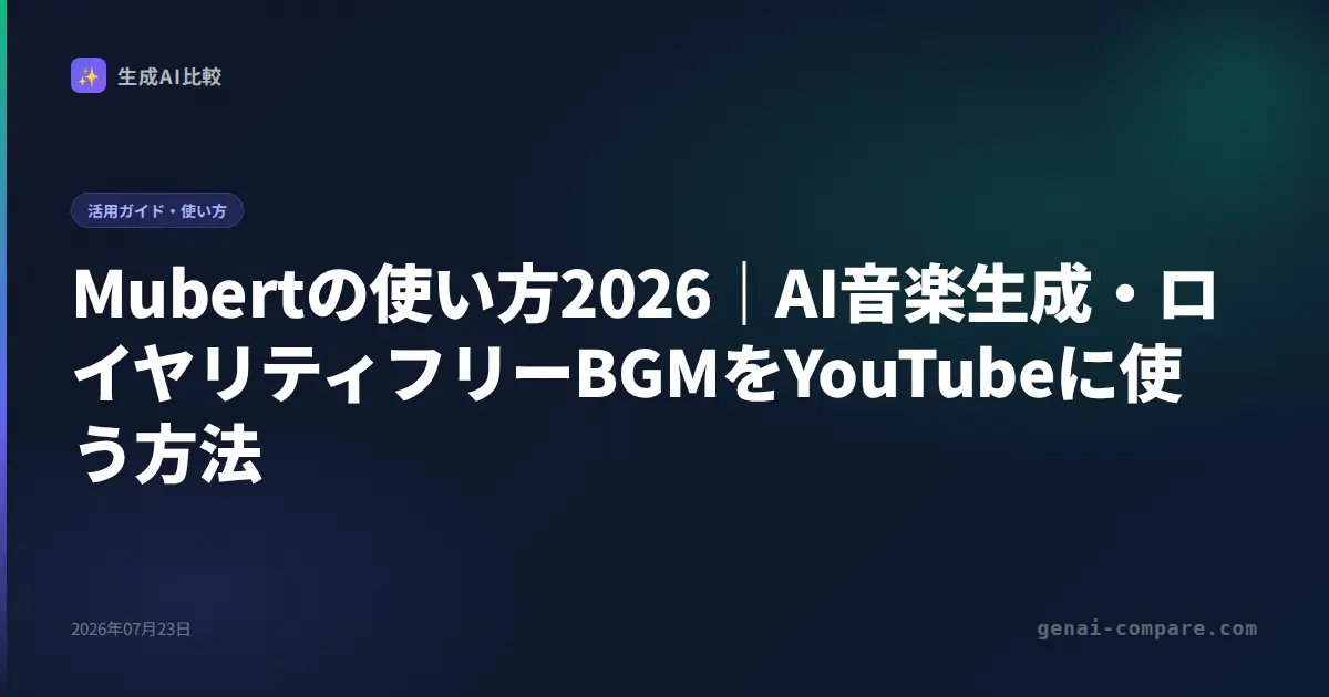 Mubertの使い方2026｜AI音楽生成・ロイヤリティフリーBGMをYouTubeに使う方法