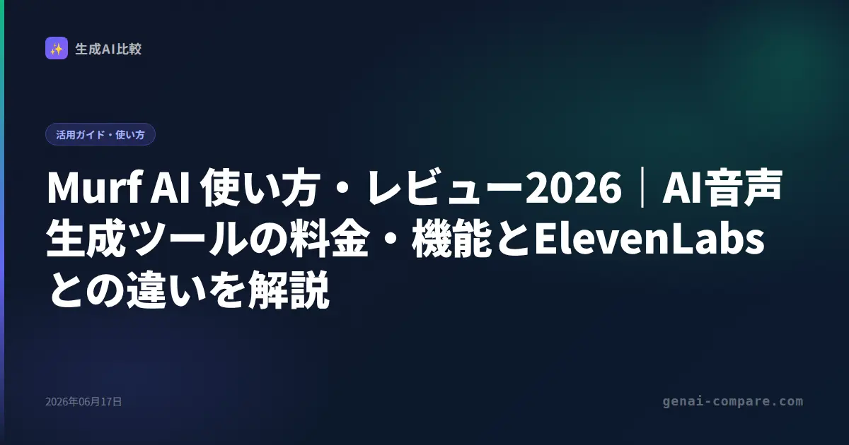 Murf AI 使い方・レビュー2026｜AI音声生成ツールの料金・機能とElevenLabsとの違いを解説