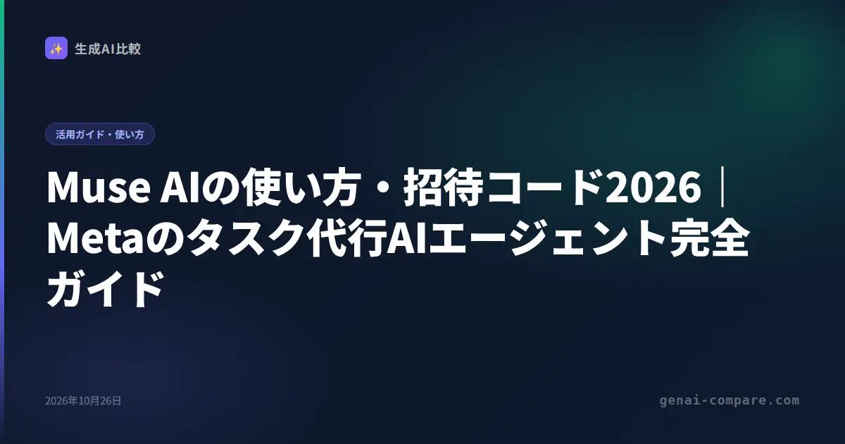 Muse AIの使い方・招待コード2026｜Metaのタスク代行AIエージェント完全ガイド