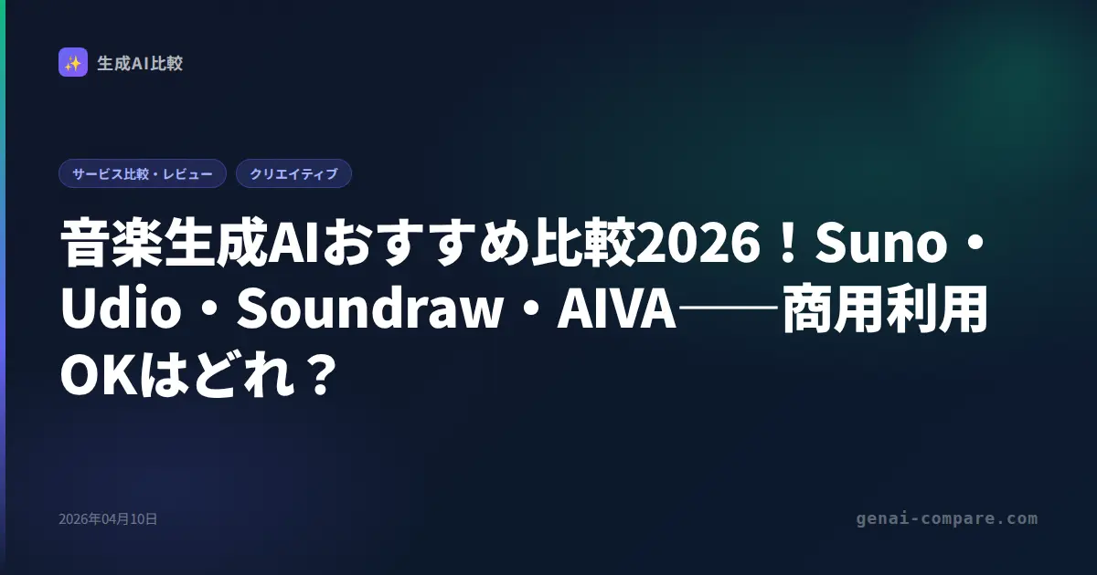 音楽生成AIおすすめ比較2026！Suno・Udio・Soundraw・AIVA――商用利用OKはどれ？