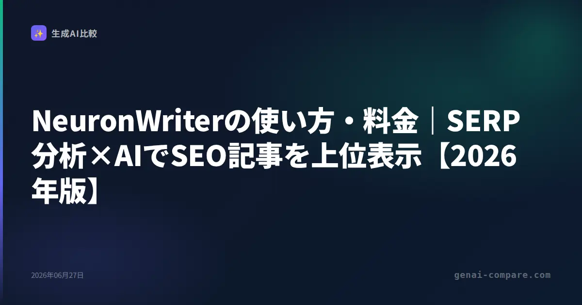 NeuronWriterの使い方・料金｜SERP分析×AIでSEO記事を上位表示【2026年版】