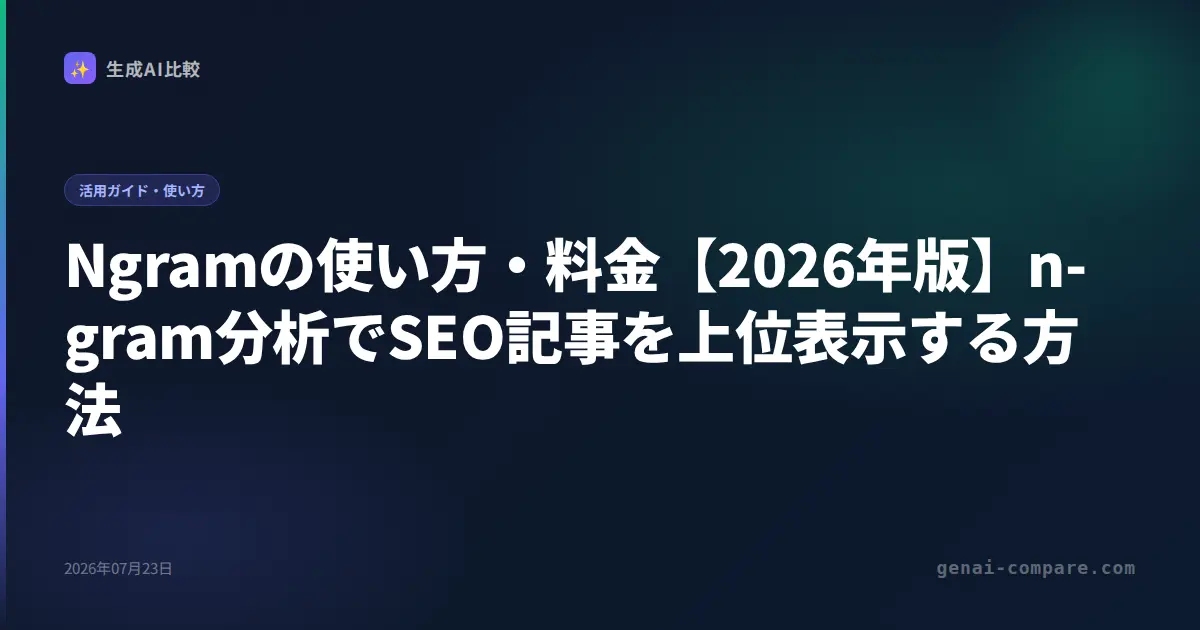 Ngramの使い方・料金【2026年版】n-gram分析でSEO記事を上位表示する方法