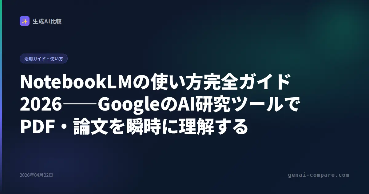 NotebookLMの使い方完全ガイド2026――GoogleのAI研究ツールでPDF・論文を瞬時に理解する