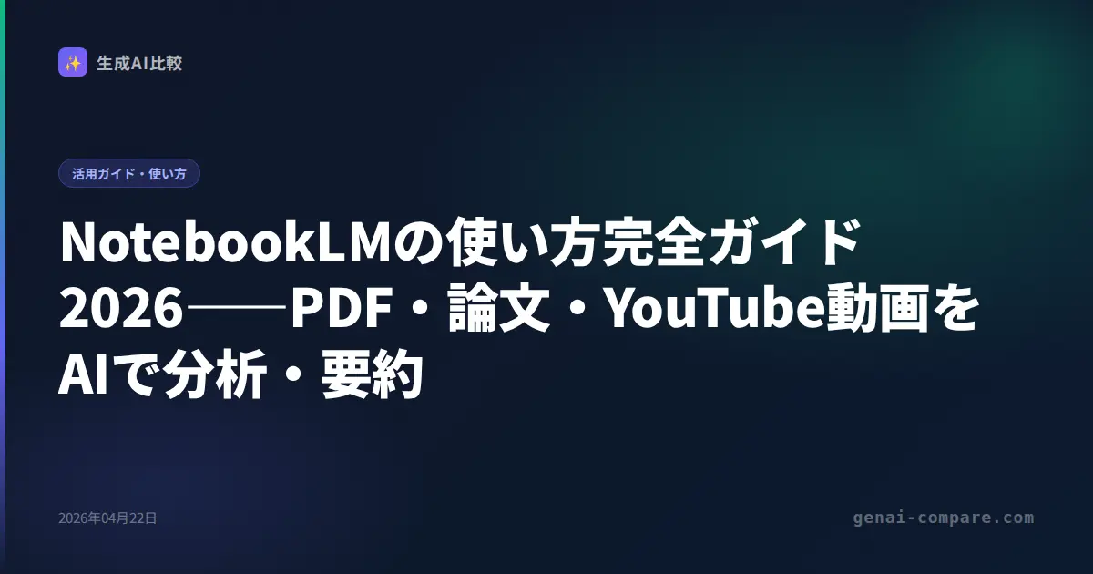 NotebookLMの使い方完全ガイド2026――PDF・論文・YouTube動画をAIで分析・要約