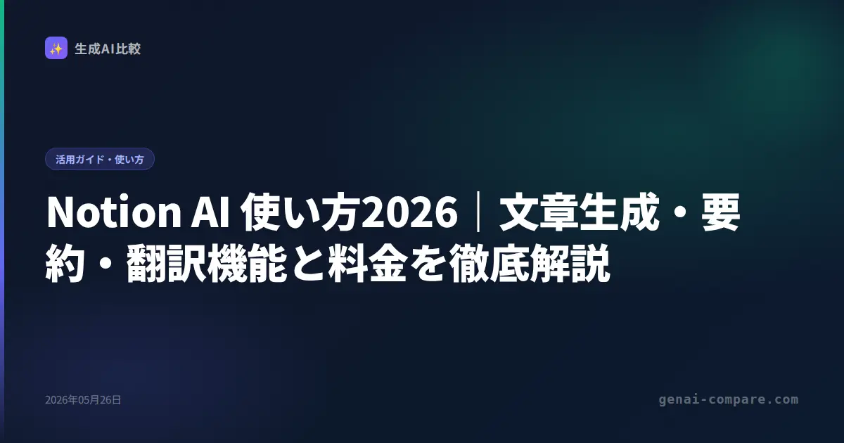 Notion AI 使い方2026｜料金改定・Notion Agent・Q&A機能の活用法を解説