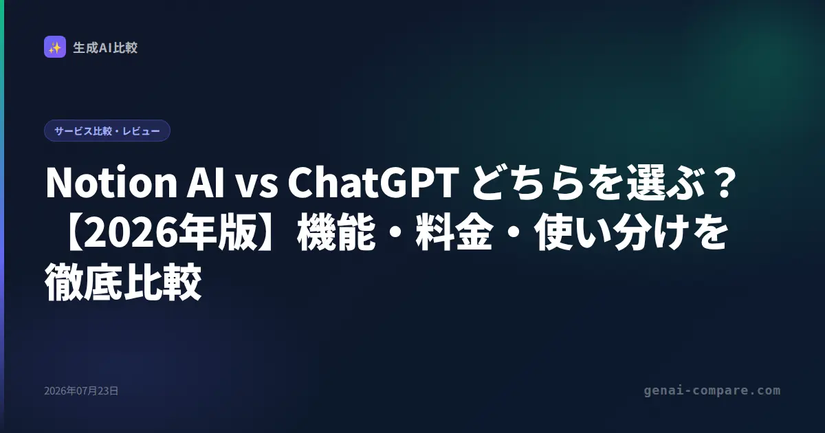 Notion AI vs ChatGPT どちらを選ぶ？【2026年版】機能・料金・使い分けを徹底比較
