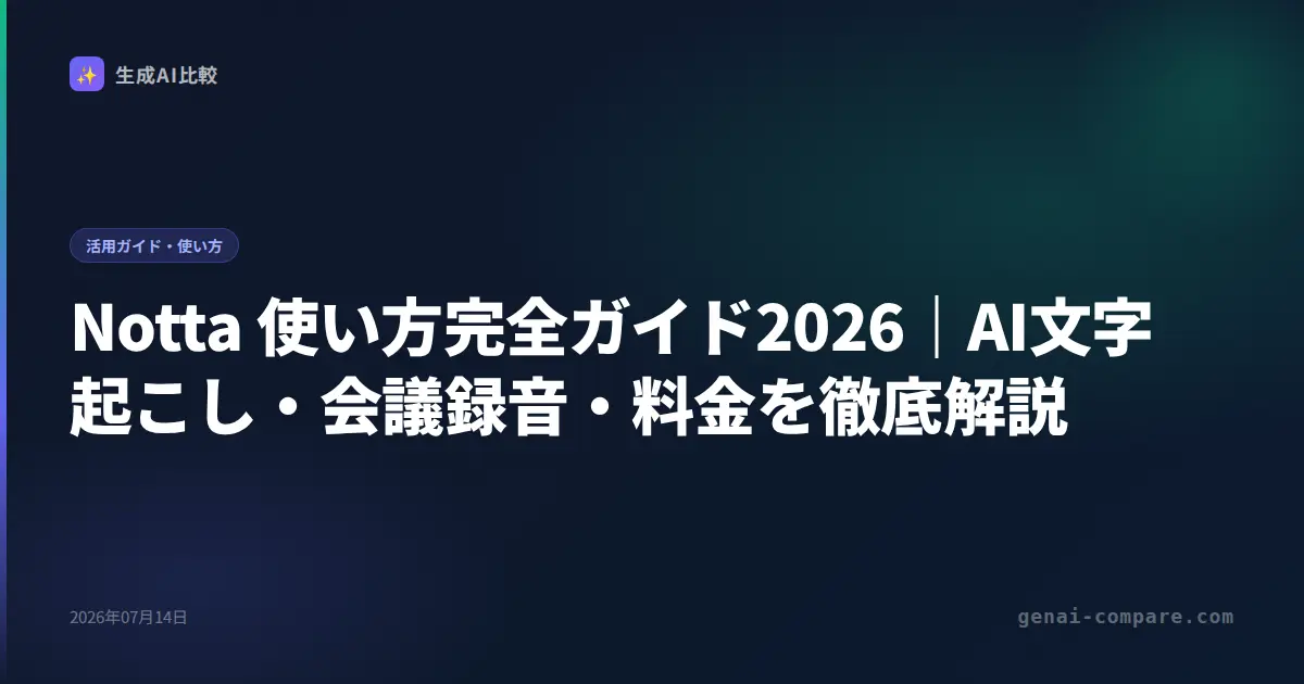 Notta 使い方完全ガイド2026｜AI文字起こし・会議録音・料金を徹底解説