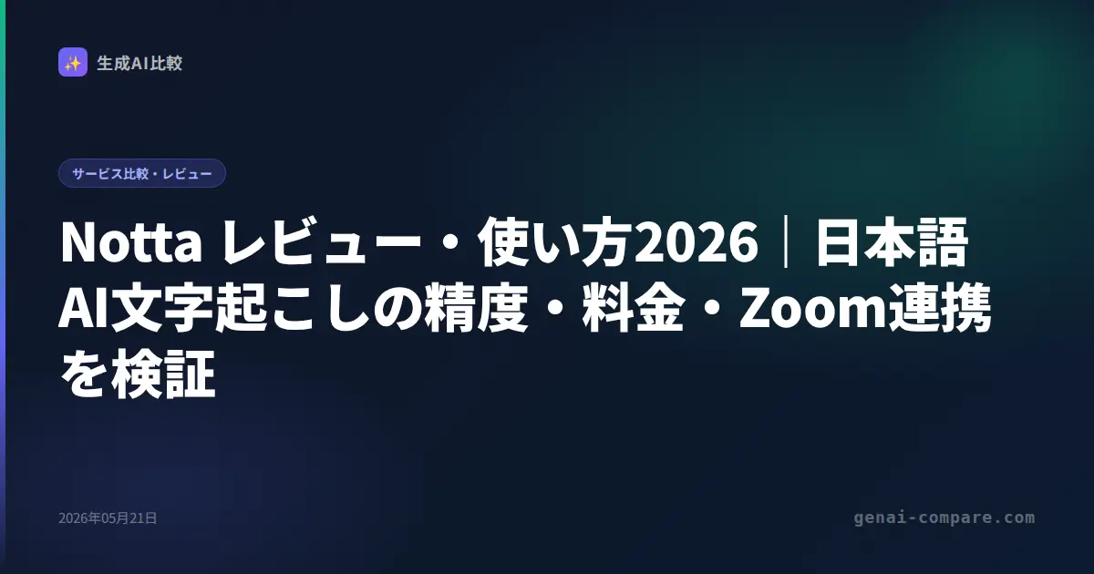 Notta レビュー・使い方2026｜日本語AI文字起こしの精度・料金・Zoom連携を検証