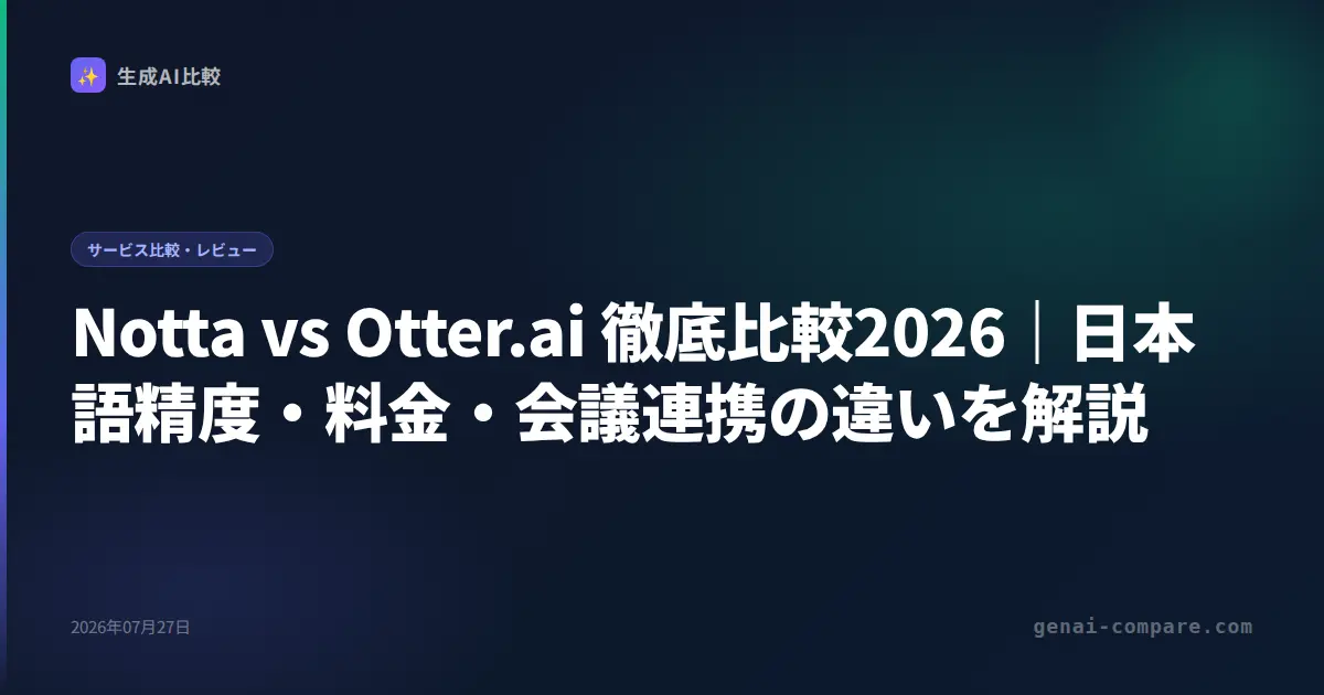 Notta vs Otter.ai 徹底比較2026｜日本語精度・料金・会議連携の違いを解説