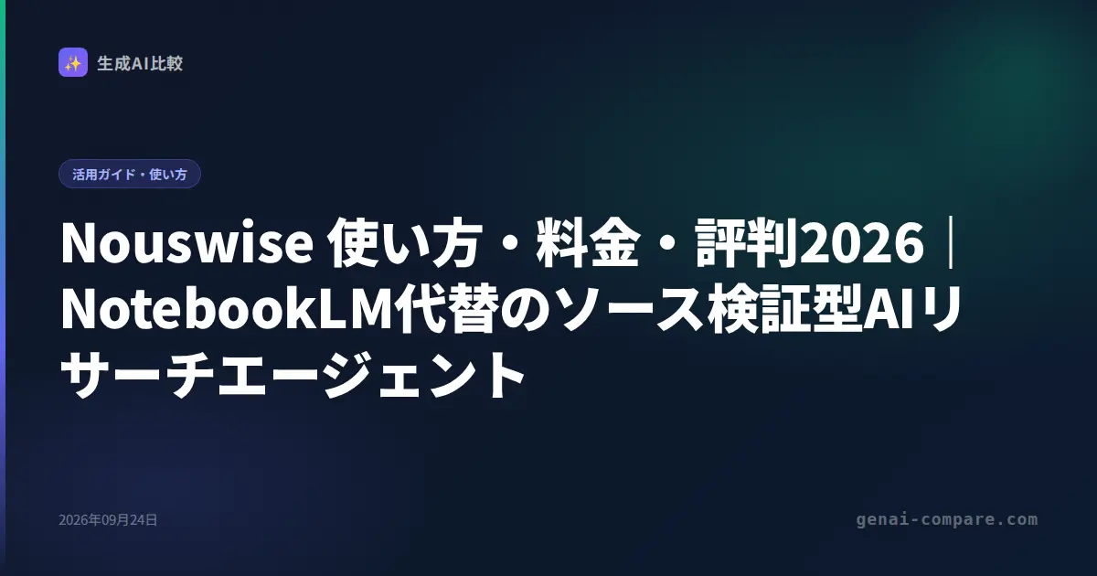 Nouswise 使い方・料金・評判2026｜NotebookLM代替のソース検証型AIリサーチエージェント