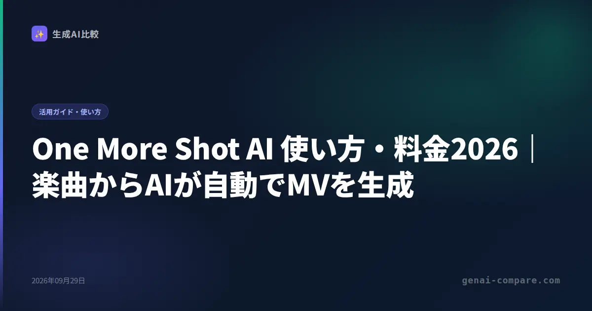 One More Shot AI 使い方・料金2026｜楽曲からAIが自動でMVを生成