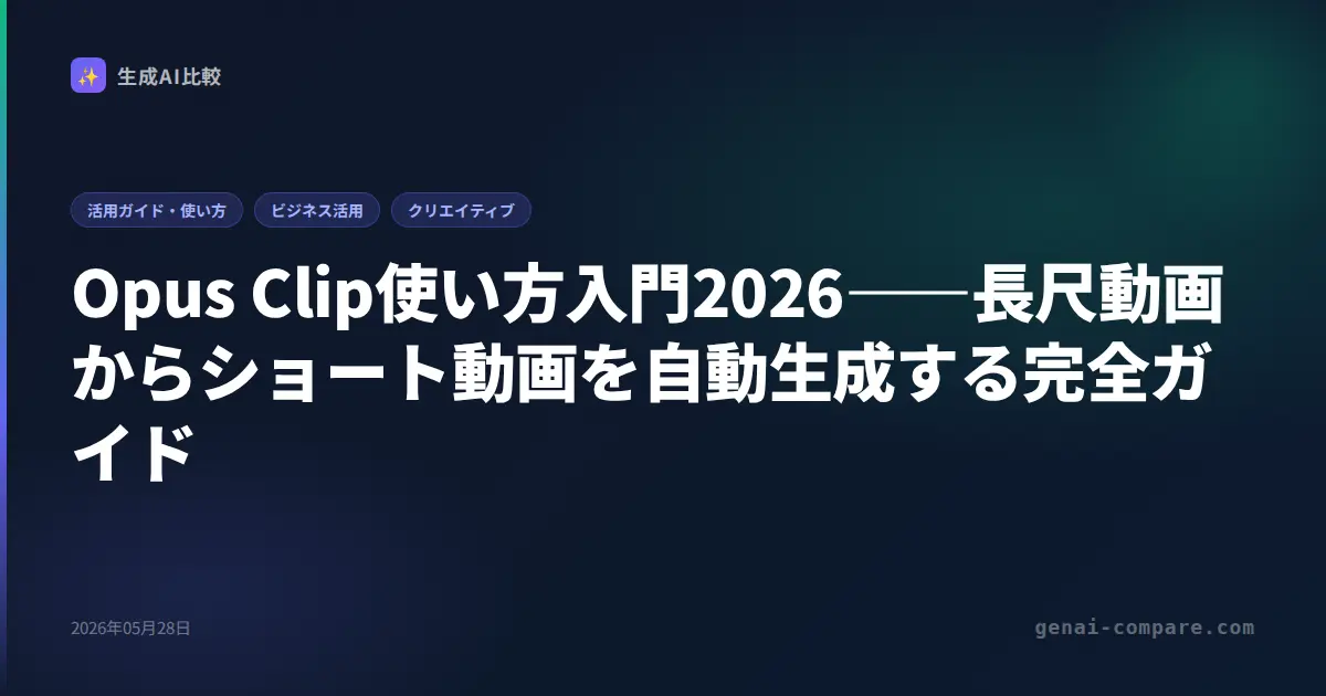 Opus Clip使い方入門2026――長尺動画からショート動画を自動生成する完全ガイド
