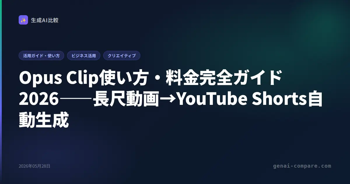 Opus Clip使い方・料金完全ガイド2026――長尺動画→YouTube Shorts自動生成
