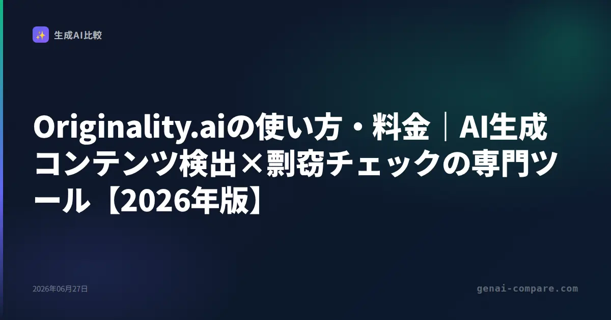 Originality.aiの使い方・料金｜AI生成コンテンツ検出×剽窃チェックの専門ツール【2026年版】