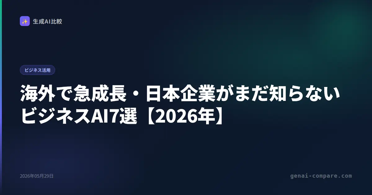 海外で急成長・日本企業がまだ知らないビジネスAI7選【2026年】