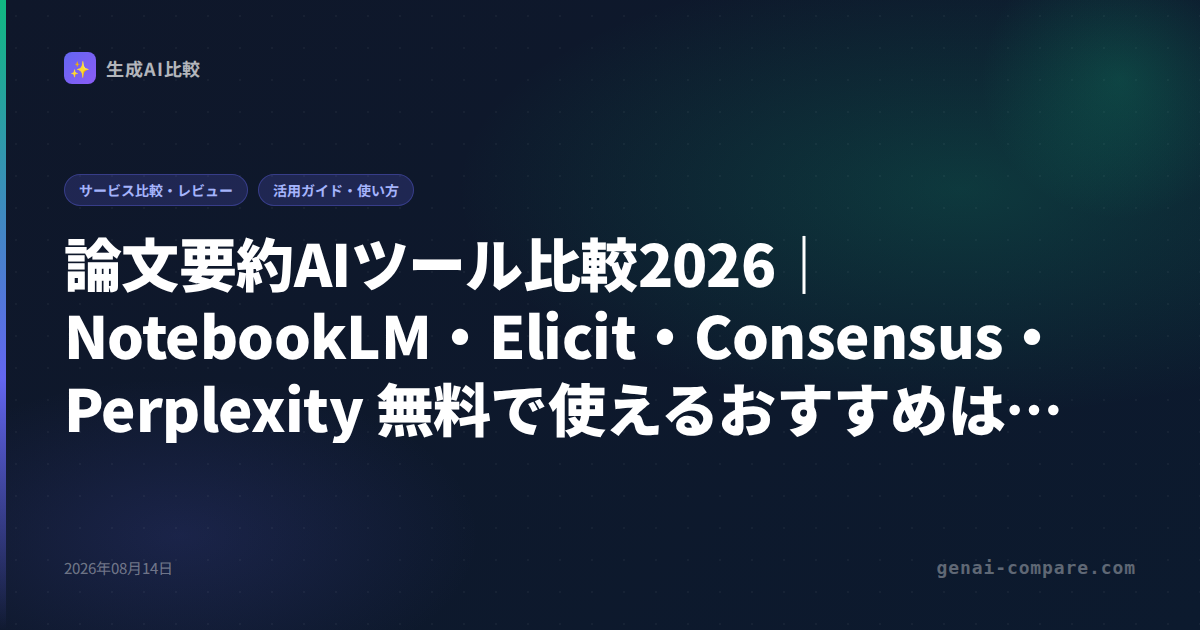 論文要約AIツール比較2026｜NotebookLM・Elicit・Consensus・Perplexity 無料で使えるおすすめはどれ？