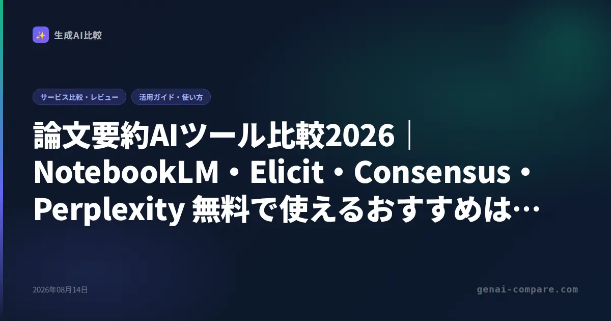 論文要約AIツール比較2026｜NotebookLM・Elicit・Consensus・Perplexity 無料で使えるおすすめはどれ？