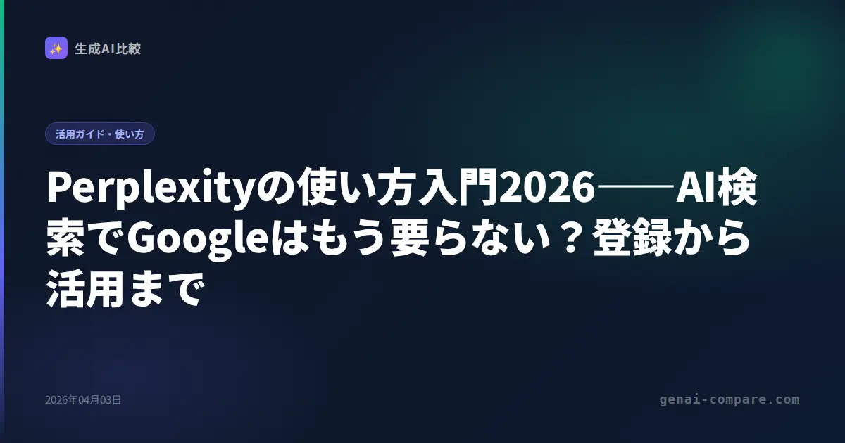 Perplexityの使い方入門2026――AI検索でGoogleはもう要らない？登録から活用まで