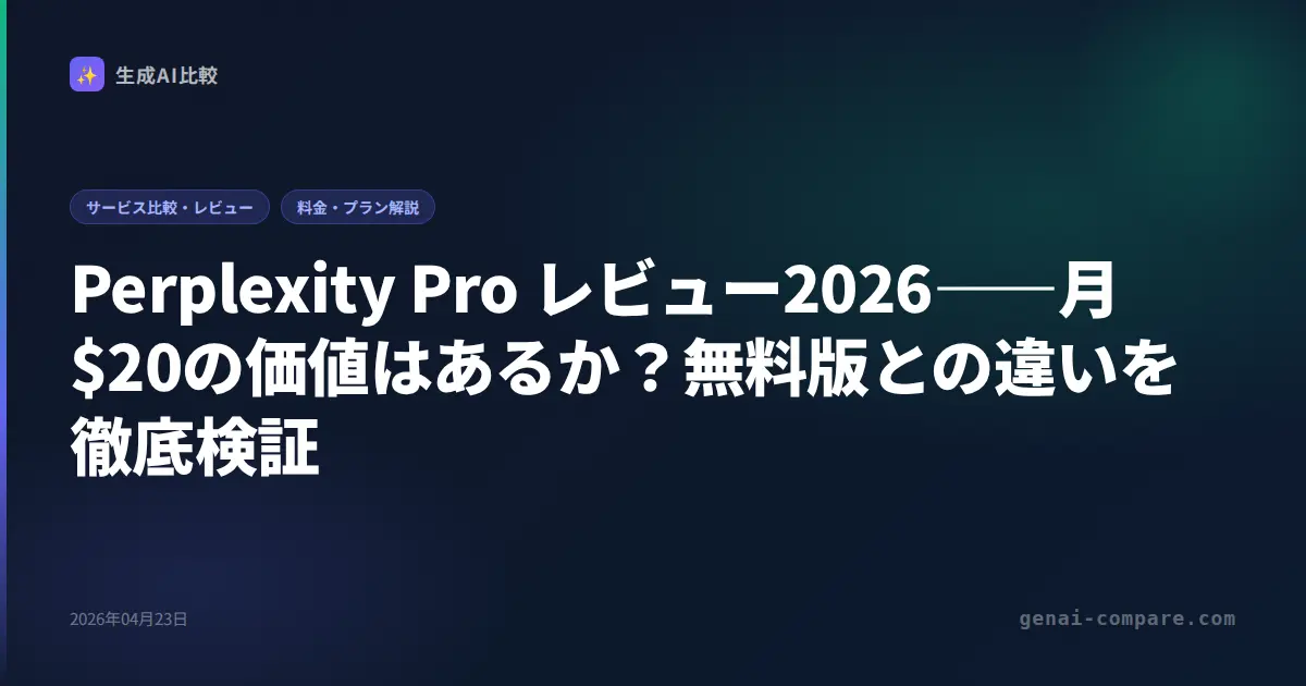 Perplexity Pro レビュー2026――月$20の価値はあるか？無料版との違いを徹底検証