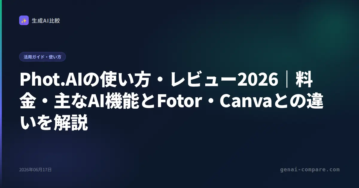Phot.AIの使い方・レビュー2026｜料金・主なAI機能とFotor・Canvaとの違いを解説