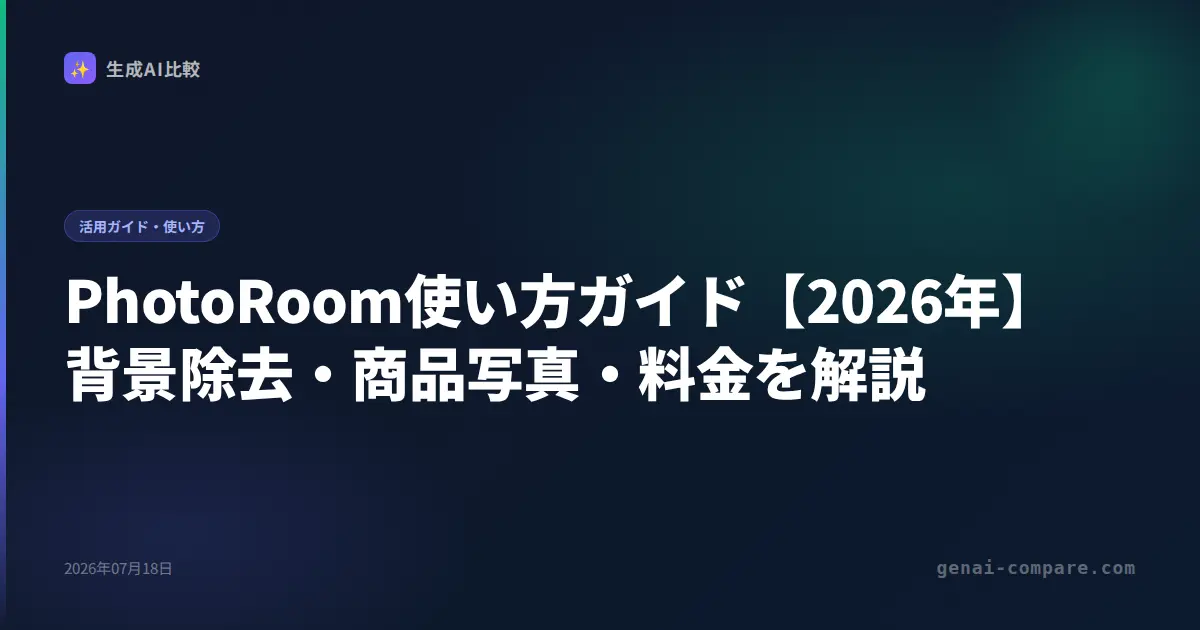 PhotoRoom使い方ガイド【2026年】背景除去・商品写真・料金を解説