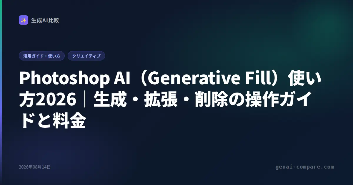Photoshop AI（Generative Fill）使い方2026｜生成・拡張・削除の操作ガイドと料金