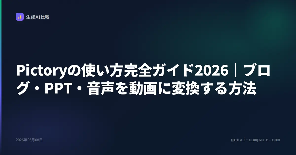 Pictoryの使い方完全ガイド2026｜ブログ・PPT・音声を動画に変換する方法