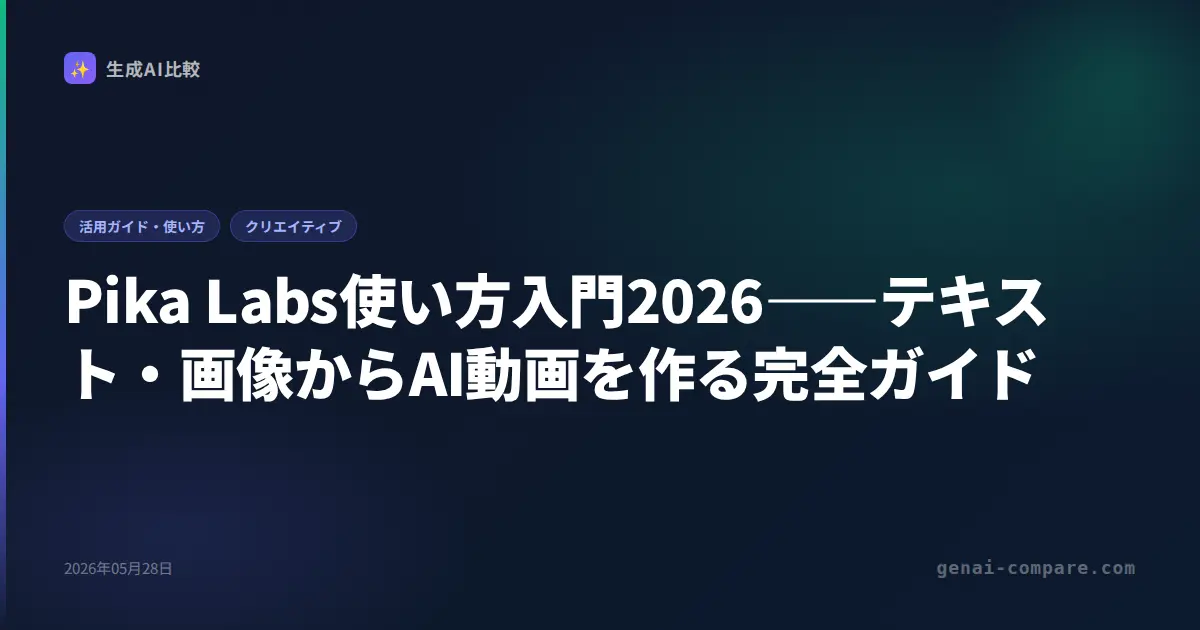 Pika Labs使い方入門2026――テキスト・画像からAI動画を作る完全ガイド