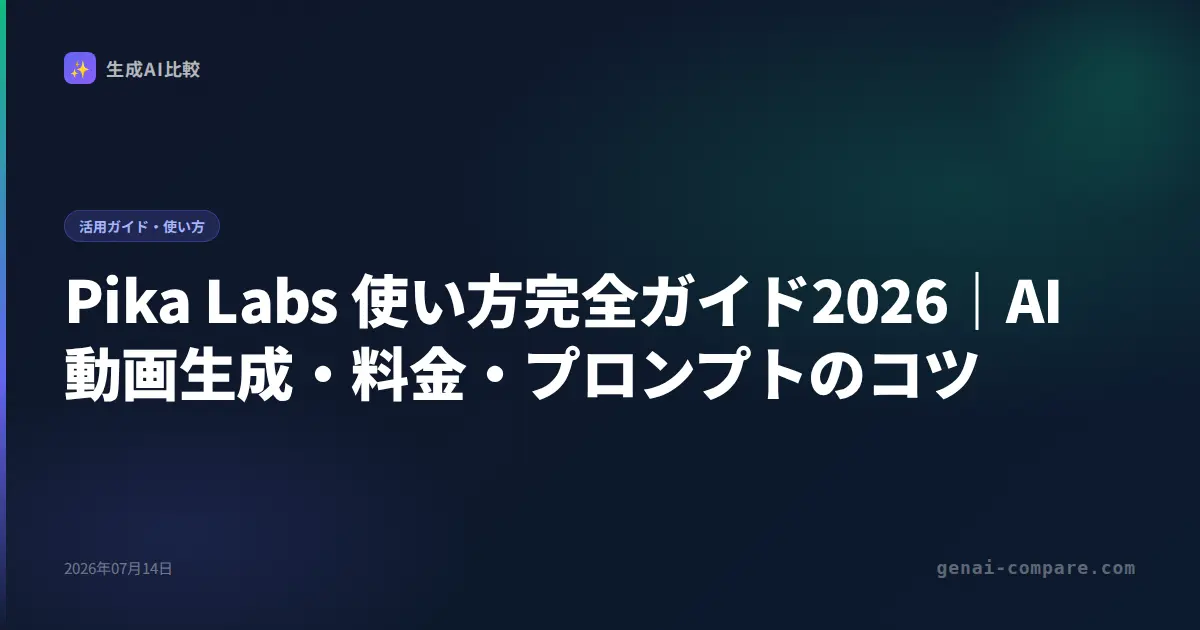 Pika Labs 使い方完全ガイド2026｜AI動画生成・料金・プロンプトのコツ
