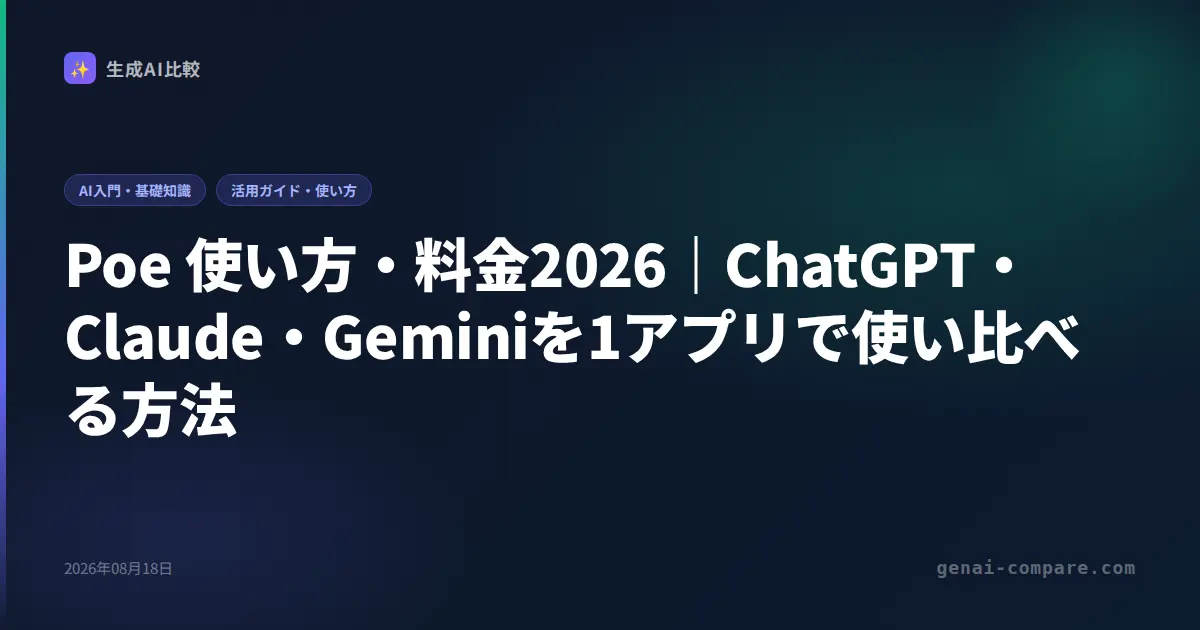 Poe 使い方・料金2026｜ChatGPT・Claude・Geminiを1アプリで使い比べる方法