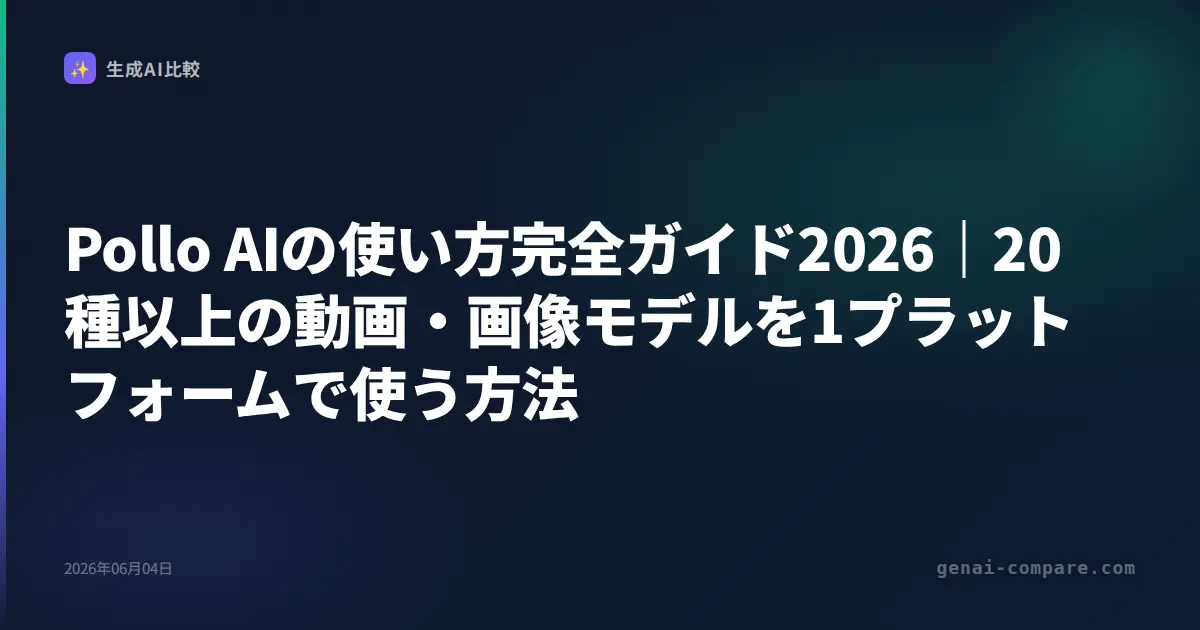 Pollo AIの使い方完全ガイド2026｜20種以上の動画・画像モデルを1プラットフォームで使う方法